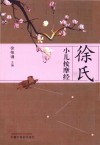 徐氏小儿按摩经