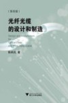 光纤光缆的设计和制造 第4版