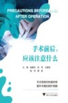 手术前后  应该注意什么
