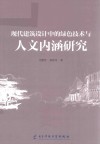现代建筑设计中的绿色技术与人文内涵研究