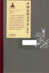 中国民间文学史  故事卷  下