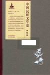 中国民间文学史  传说卷 封面