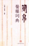 简帛医药词典封面