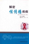 解密性传播疾病