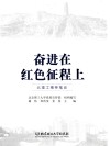 奋进在红色征程上