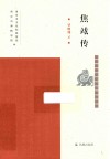 焦竑传封面