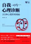 自我心理诊断  101种心理异常揭秘