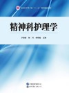 精神科护理学