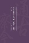 古代希腊与中国的“他者”意识