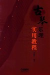 古琴乐理实用教程