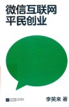 微信互联网平民创业