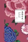 春明外史  上 电子书封面