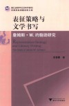 表征策略与文学书写 电子书封面