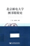 北京邮电大学图书馆馆史