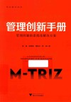 管理创新手册  管理问题的系统化解决方案封面