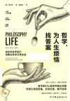 哲学，为人生烦恼找答案
