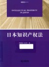 日本知识产权法 封面