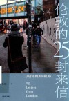 伦敦的25封来信 封面