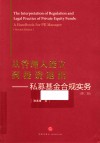 从管理人设立到投资退出  私募基金合规实务  第2版