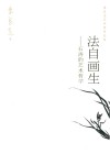 法自画生 石涛的艺术哲学封面