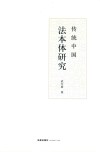 传统中国法本体研究