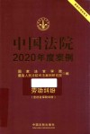 中国法院2020年度案例 13 -劳动纠纷 含社会保险纠纷