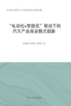 “电动化+智能化”驱动下的汽车产业商业模式创新