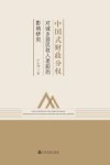 中国式财政分权对城乡居民收入差距的影响研究