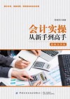 会计实操从新手到高手 图解实例版 封面