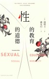性的道德  性的教育