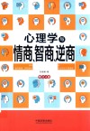 心理学与情商、智商、逆商  修订4版