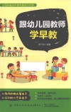 跟幼儿园教师学早教