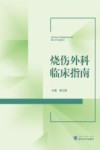 烧伤外科临床指南封面