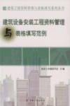 建筑设备安装工程资料管理与表格填写范例