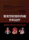 复发性软组织肉瘤外科治疗封面