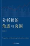 分析师的角逐与突围