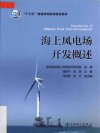 海上风电场开发概述