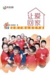 让爱回家