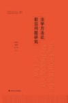 法学方法论前沿问题研究