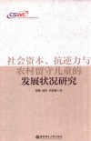 社会资本、抗逆力与农村留守儿童的发展状况研究