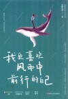 我更喜欢风雨中前行的自己