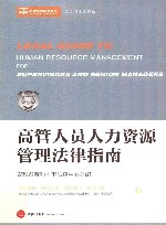 高管人员人力资源管理法律指南 封面
