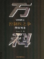 万科控制权之争  律师视角