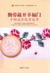 勤劳敲开幸福门  巾帼减贫脱贫故事