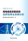 用电信息采集系统故障处理及案例分析 电子书封面