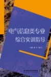 电气信息类专业综合实训指导