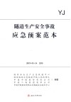 隧道生产安全事故应急预案范本