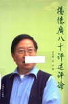 杨德广八十评述评论