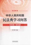 中华人民共和国民法典学习问答总则编物权编 封面