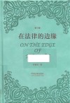 在法律的边缘 第3版